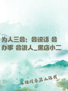 为人三会：会说话 会办事 会做人